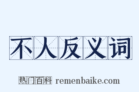 不人反义词是什么意思的图片